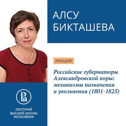 Российские губернаторы Александровской поры: механизмы назначения и увольнения (1801-1825) — А. Н. Бикташева