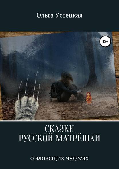 Сказки русской матрешки о зловещих чудесах - Ольга Владимировна Устецкая