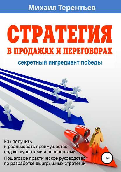 Стратегия в продажах и переговорах. Секретный ингредиент победы - Михаил Терентьев