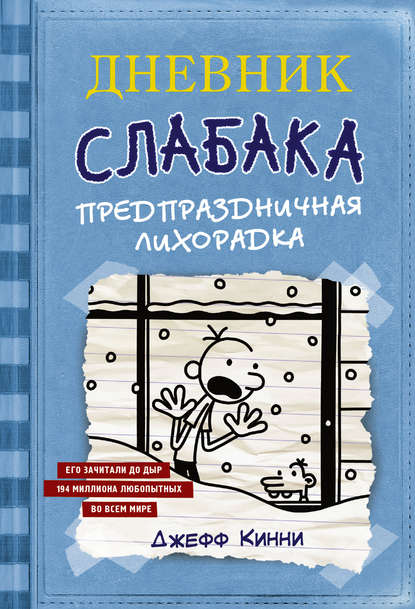 Дневник слабака. Предпраздничная лихорадка — Джефф Кинни