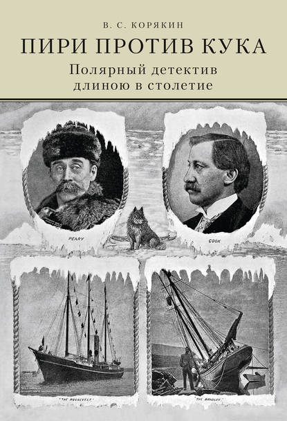 Пири против Кука. Полярный детектив длиною в столетие — Владислав Корякин