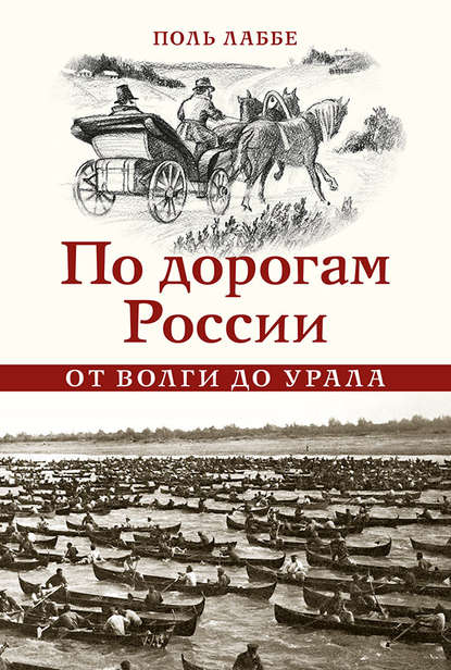 По дорогам России от Волги до Урала - Поль Лаббе