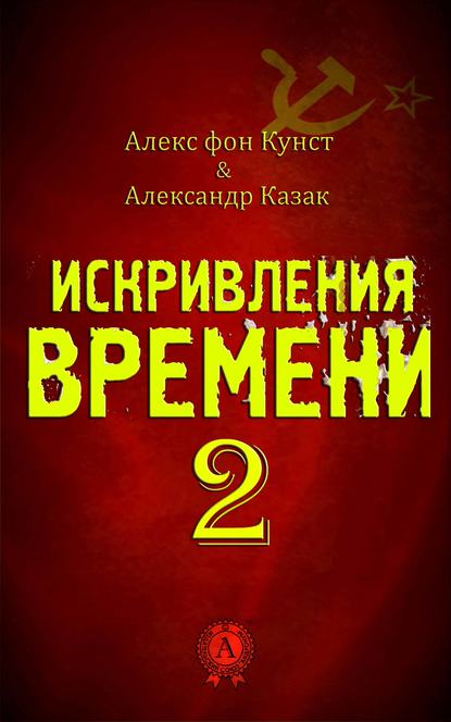 Искривления Времени 2 - Алекс фон Кунст