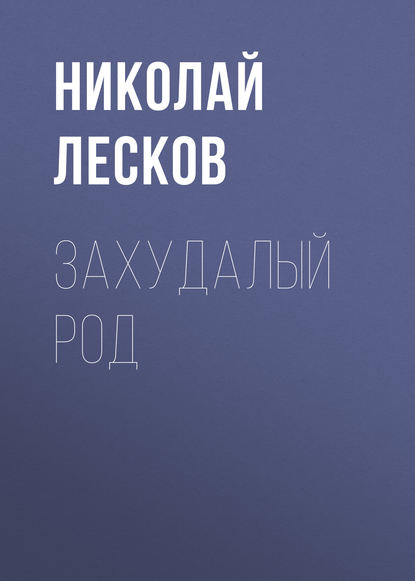 Захудалый род - Николай Лесков