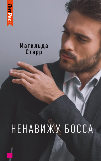 Ненавижу босса! - Матильда Старр