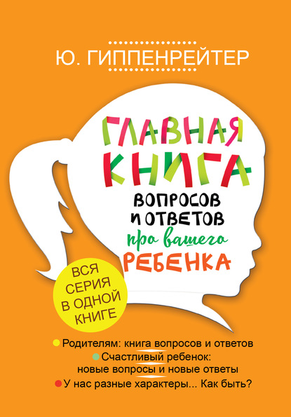 Главная книга вопросов и ответов про вашего ребенка - Ю. Б. Гиппенрейтер