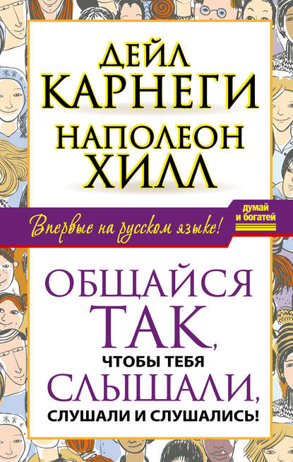 Общайся так, чтобы тебя слышали, слушали и слушались! — Наполеон Хилл