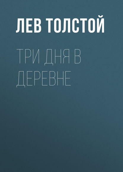 Три дня в деревне - Лев Толстой