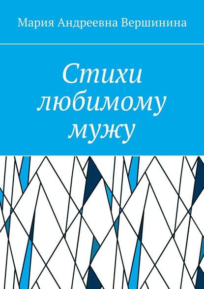 Стихи любимому мужу. Часть 2 - Мария Андреевна Вершинина