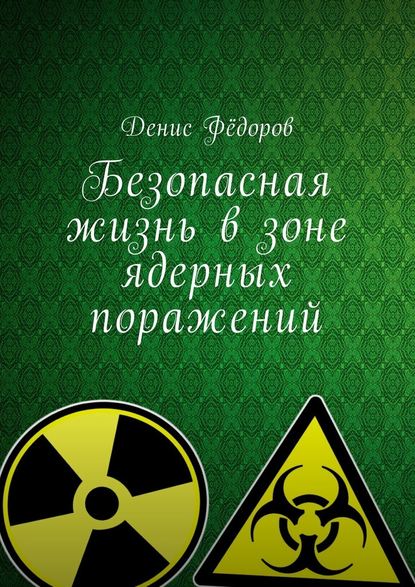 Безопасная жизнь в зоне ядерных поражений - Денис Дмитриевич Фёдоров