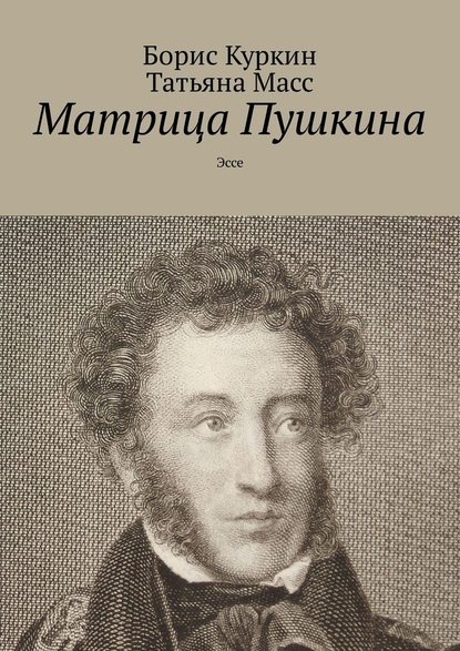 Матрица Пушкина. Эссе - Борис Куркин