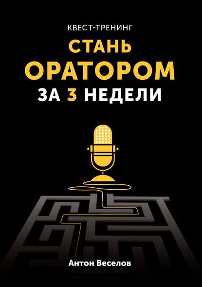 Квест-тренинг. Стань оратором за 3 недели - Антон Веселов