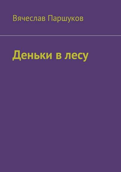 Деньки в лесу - Вячеслав Фёдорович Паршуков