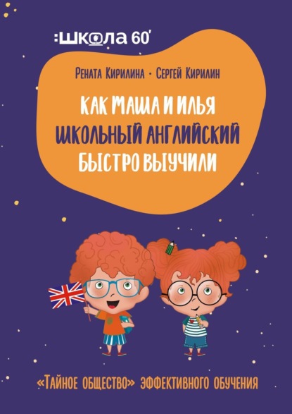 Как Маша и Илья школьный английский быстро выучили. «Тайное общество» эффективного обучения — Рената Кирилина