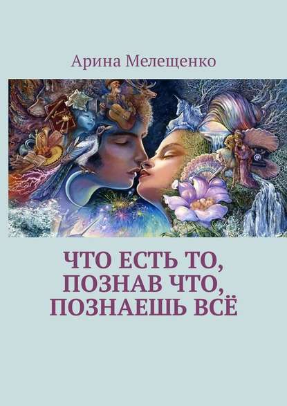 Что есть то, познав что, познаешь всё — Арина Мелещенко