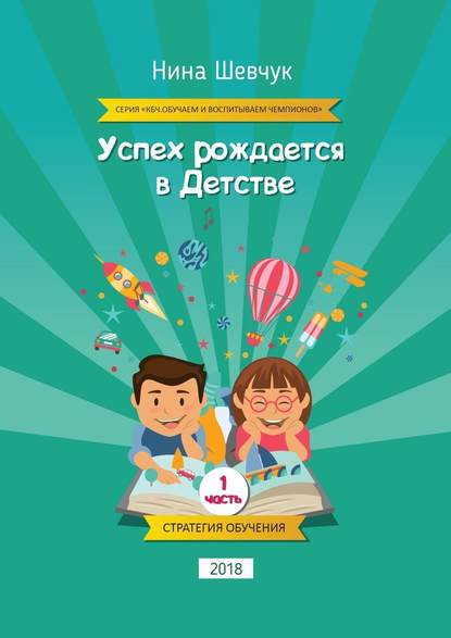 Успех рождается в детстве. Серия «КБЧ. Обучаем и воспитываем чемпионов» - Нина Шевчук