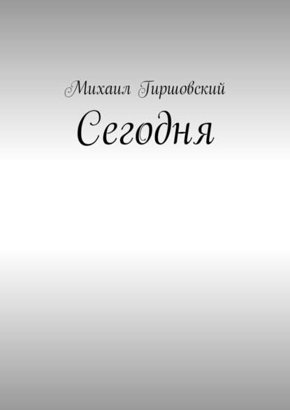 Сегодня - Михаил Гиршовский