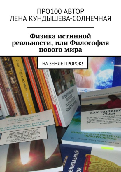 Физика истинной реальности, или Философия нового мира. На Земле Пророк! — Про100 АвтОр