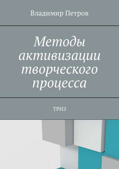 Методы активизации творческого процесса. ТРИЗ — Владимир Петров