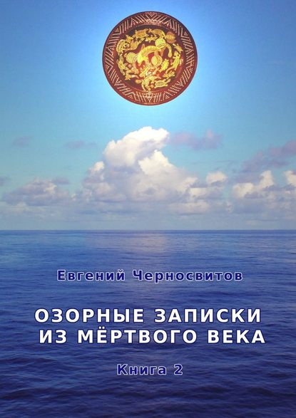 Озорные записки из мертвого века. Книга 2 - Евгений Черносвитов