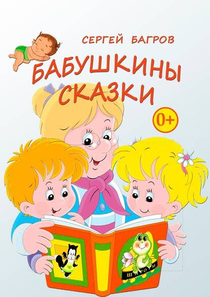 Бабушкины сказки. Сказки в стихах - Сергей Багров