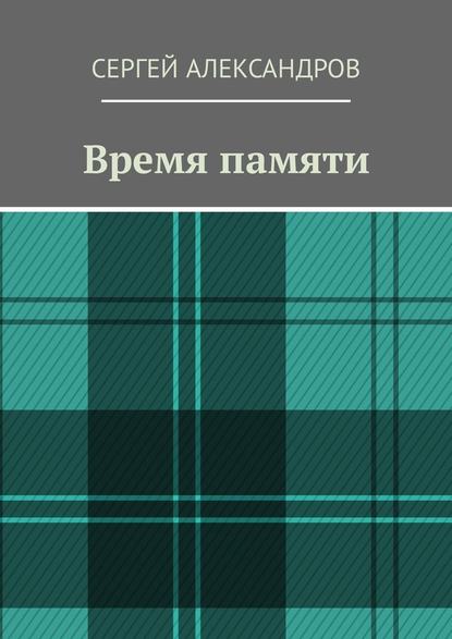 Время памяти - Сергей Александров