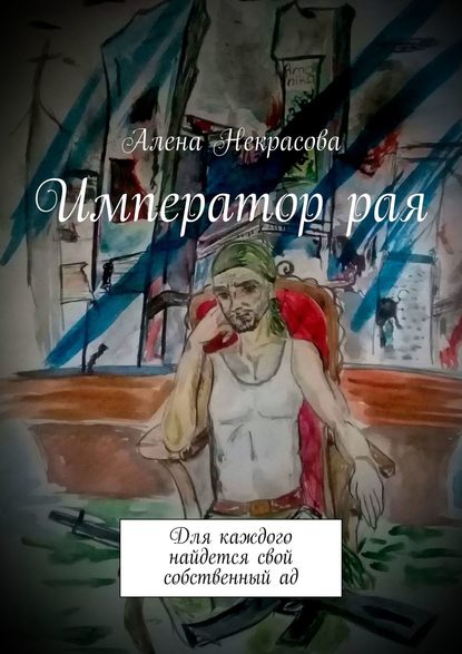 Император рая. Для каждого найдется свой собственный ад - Алена Некрасова