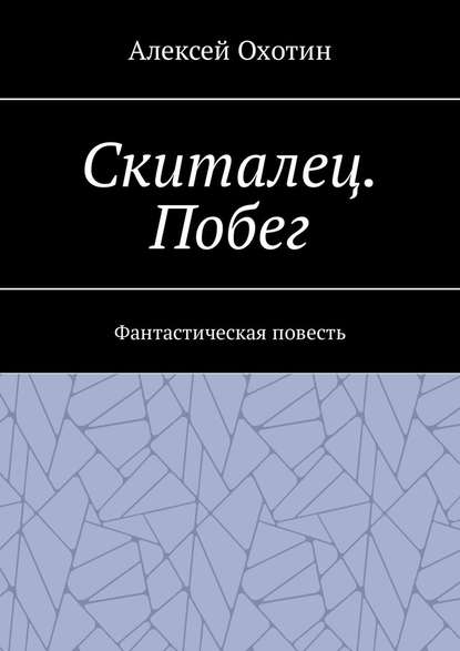 Скиталец. Побег. Фантастическая повесть - Алексей Охотин