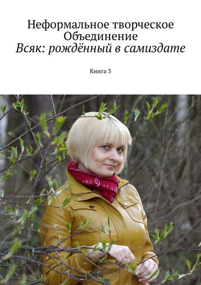 Всяк: рождённый в самиздате. Книга 3 - Мария Александровна Ярославская