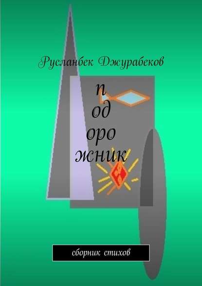 Подорожник. Сборник стихов - Русланбек Джурабеков