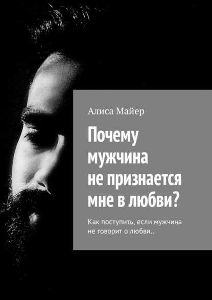 Почему мужчина не признается мне в любви? Как поступить, если мужчина не говорит о любви… - Алиса Майер