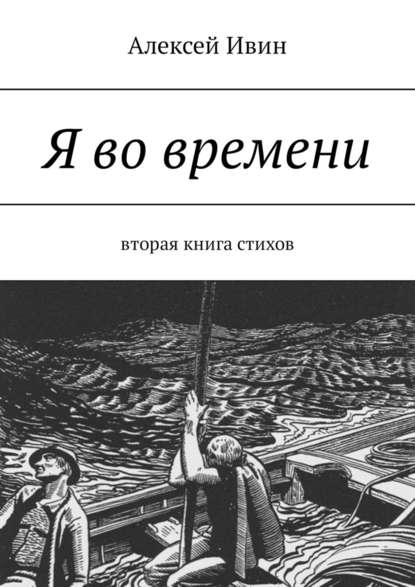 Я во времени. Вторая книга стихов - Алексей Ивин