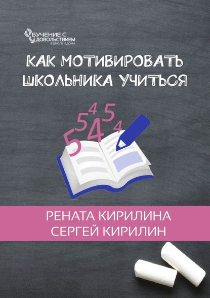 Как мотивировать школьника учиться - Рената Кирилина