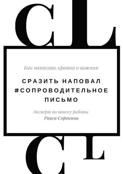 Сразить наповал. #Сопроводительное письмо. Как написать кратко о важном - Раиса Сорокина