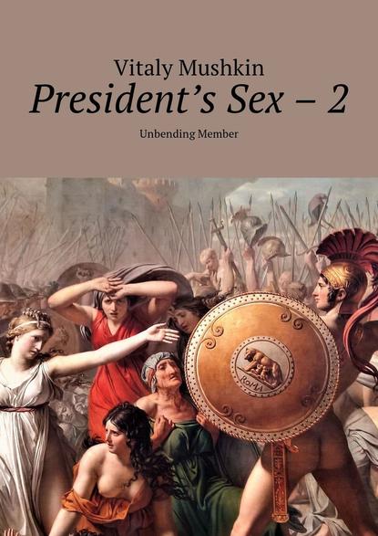 President's Sex – 2. Unbending Member - Виталий Мушкин