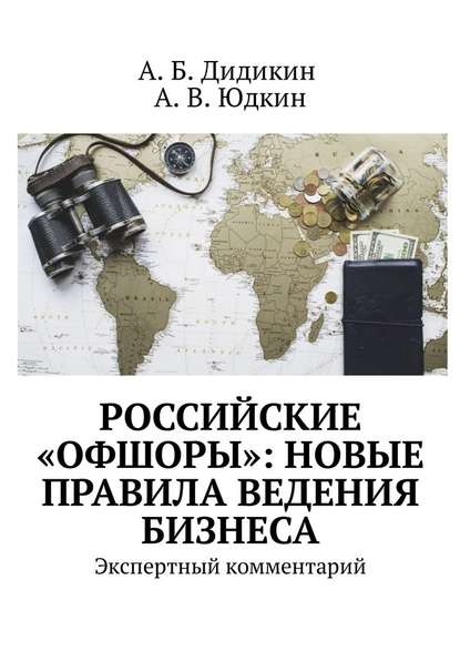 Российские «офшоры»: новые правила ведения бизнеса. Экспертный комментарий - А. Б. Дидикин