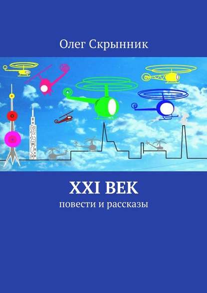 XXI век. Повести и рассказы - Олег Скрынник