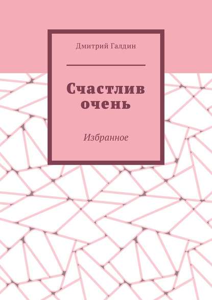 Счастлив очень. Избранное - Дмитрий Галдин