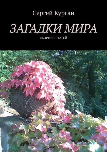 Загадки мира. Сборник статей — Сергей Курган