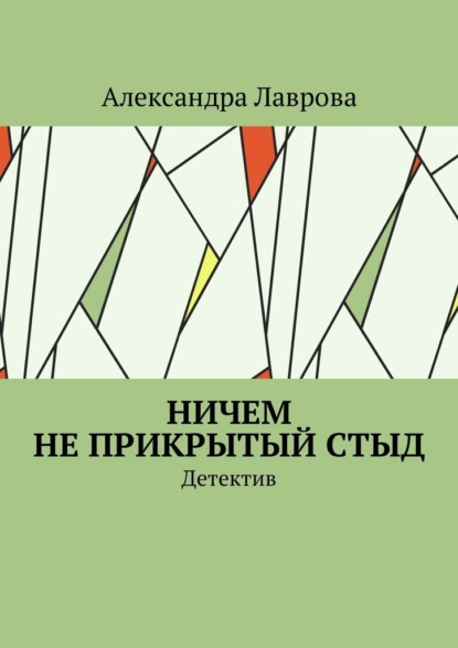 Ничем не прикрытый стыд. Детектив - Александра Лаврова