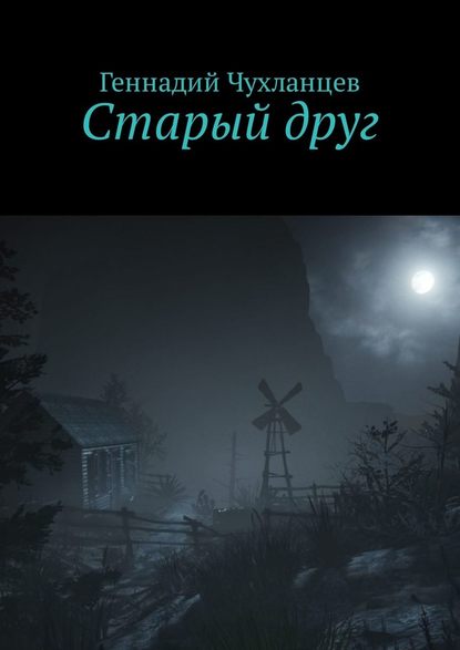 Старый друг — Геннадий Чухланцев