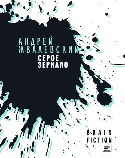 Серое зеркало (сборник) — Андрей Жвалевский