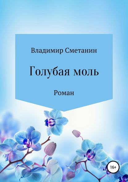 Голубая моль - Владимир Алексеевич Сметанин