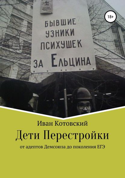 Дети Перестройки - Иван Котовский