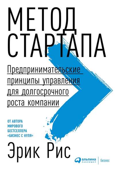 Метод стартапа. Предпринимательские принципы управления для долгосрочного роста компании - Эрик Рис