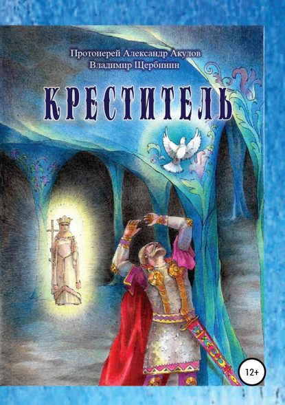 Креститель - протоиерей Александр Акулов