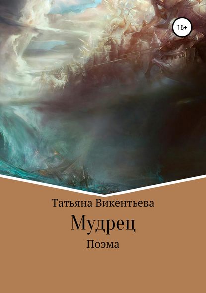 Мудрец - Татьяна Трофимовна Викентьева