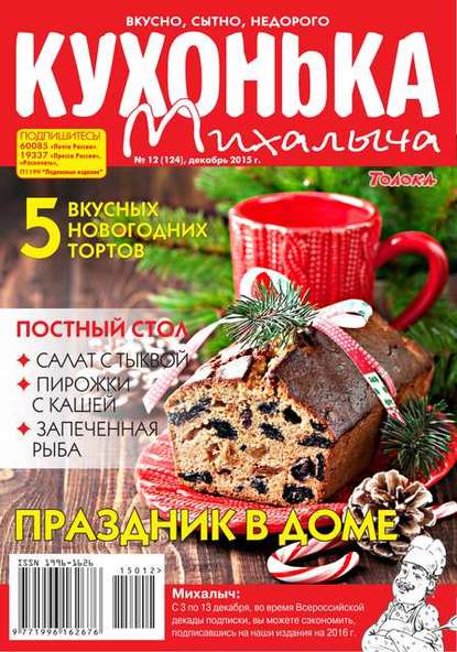 Кухонька Михалыча 12-2015 - Редакция журнала Кухонька Михалыча