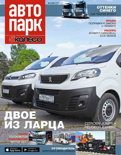 Автопарк – 5 Колесо 04-2017 — Редакция журнала Автопарк – 5 Колесо