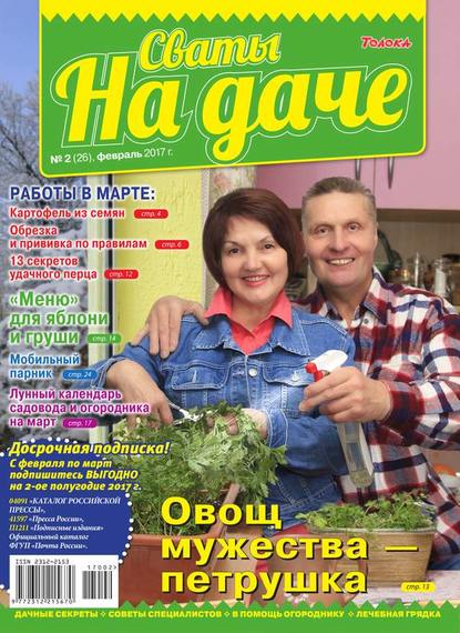 Сваты на Даче 02-2017 — Редакция журнала Сваты на Даче